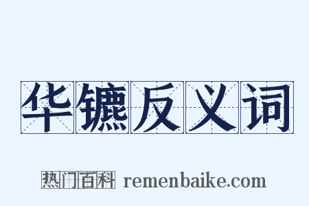 华镳反义词是什么意思的图片